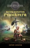 Книга Козни колдуна Гунналуга автора Сергей Самаров