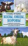 Книга Козы, овцы, коровы. Содержание, разведение, производство мясо-молочной продукции в подсобном хозяйстве автора Константин Голубев