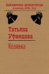 Книга Козявка автора Татьяна Уфимцева