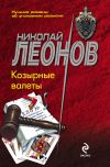Книга Козырные валеты автора Николай Леонов