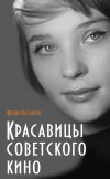 Книга Красавицы советского кино автора Федор Раззаков