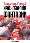Книга Красноборские фантазии автора Владимир Сивцов
