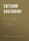 Книга Красные белые автора Евгений Бабушкин