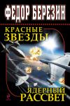 Книга Красные звезды. Ядерный рассвет (сборник) автора Федор Березин