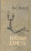 Книга Красный камень автора Николай Шпанов