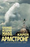 Книга Краткая история мифа автора Карен Армстронг