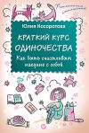 Книга Краткий курс одиночества. Как быть счастливым наедине с собой автора Юлия Косоротова