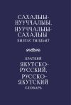 Книга Краткий якутско-русский, русско-якутский словарь автора Тамара Петрова