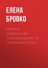 Книга Краткое содержание «Освобождение от созависимости» автора Елена Бровко