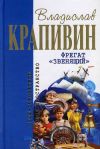 Книга Кратокрафан автора Владислав Крапивин