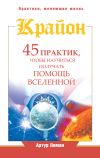Книга Крайон. 45 практик, чтобы научиться получать помощь Вселенной автора Артур Лиман