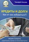 Книга Кредиты и долги. Как от них избавиться автора Тимофей Аксаев