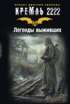 Книга Кремль 2222. Легенды выживших (сборник) автора Дмитрий Силлов