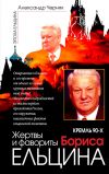 Книга Кремль 90-х. Фавориты и жертвы Бориса Ельцина автора Александр Черняк