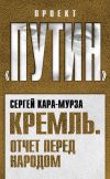 Книга Кремль. Отчет перед народом автора Сергей Кара-Мурза