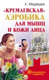 Книга «Кремлевская» аэробика для мышц и кожи лица автора Константин Медведев