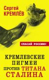 Книга Кремлевские пигмеи против титана Сталина, или Россия, которую надо найти автора Сергей Кремлев