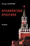 Книга Кремлевские призраки автора Игорь Харичев
