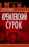 Книга Кремлевский Сурок автора Сергей Комков