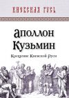 Книга Крещение Киевской Руси автора Аполлон Кузьмин
