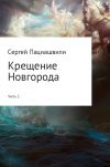 Книга Крещение Новгорода. Часть 2 автора Сергей Пациашвили