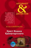 Книга Крест Иоанна Кронштадтского автора Юлия Алейникова