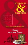 Книга Крест княгини Ольги автора Наталья Александрова