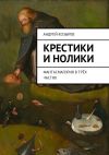 Книга Крестики и нолики. Фантасмагория в трёх частях автора Андрей Козырев