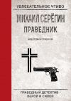 Книга Крестом и стволом автора Михаил Серегин