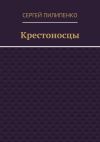 Книга Крестоносцы автора Сергей Пилипенко