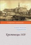 Книга Крестоносцы 1410 автора Юзеф Крашевский