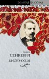 Книга Крестоносцы автора Генрик Сенкевич