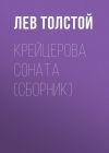Книга Крейцерова соната (сборник) автора Лев Толстой