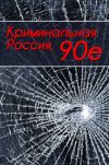 Книга Криминальная Россия. 90-е автора Тимур Шалямов