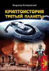 Книга Криптоистория Третьей планеты автора Владимир Контровский
