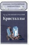Книга Кристаллы автора Александр Китайгородский