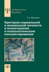 Книга Критерии нормальной и аномальной личности в психотерапии и психологическом консультировании автора Сергей Капустин