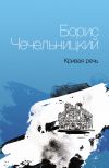 Книга Кривая речь автора Борис Чечельницкий