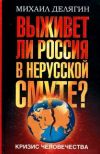 Книга Кризис человечества. Выживет ли Россия в нерусской смуте? автора Михаил Делягин