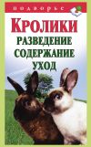 Книга Кролики: разведение, содержание, уход автора Виктор Горбунов