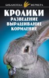 Книга Кролики: Разведение, выращивание, кормление автора Татьяна Косова
