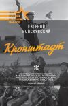 Книга Кронштадт автора Евгений Войскунский