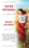 Книга Кроткая заступница автора Мария Воронова