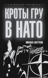 Книга Кроты ГРУ в НАТО автора Михаил Болтунов