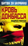 Книга Кровь Донбасса автора Андрей Манчук