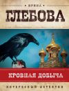 Книга Кровная добыча автора Ирина Глебова