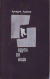 Книга Круги по воде автора Аркадий Адамов