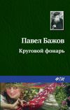 Книга Круговой фонарь автора Павел Бажов