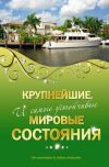 Книга Крупнейшие и самые устойчивые мировые состояния автора Валерия Башкирова