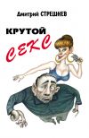 Книга Крутой секс автора Дмитрий Стрешнев